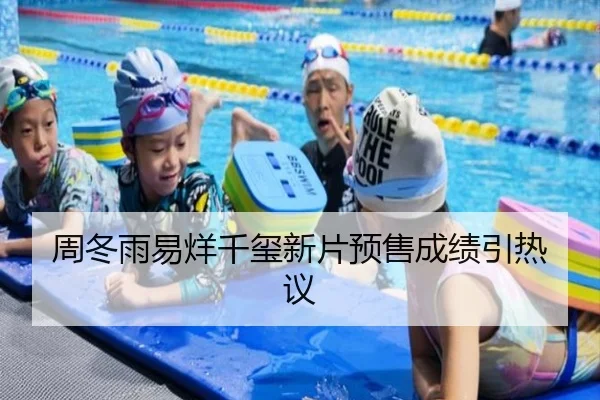 周冬雨易烊千玺新片预售成绩引热议